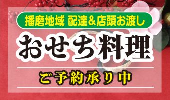 おせち料理ご予約承り中〈播磨地域 配達＆店頭お渡し〉